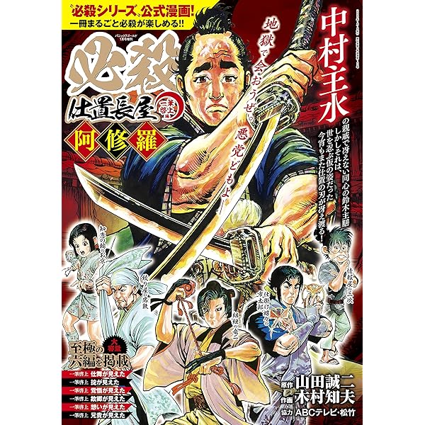 必殺仕置長屋 一筆啓上編 (時代劇コミック斬) | 山田誠二, 木村